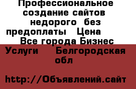 Профессиональное создание сайтов, недорого, без предоплаты › Цена ­ 4 500 - Все города Бизнес » Услуги   . Белгородская обл.